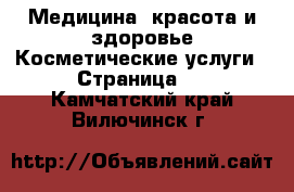 Медицина, красота и здоровье Косметические услуги - Страница 2 . Камчатский край,Вилючинск г.